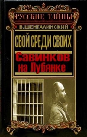 Обложка книги «Свой среди своих. Савинков на Лубянке» — Виталий Шенталинский