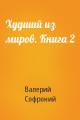 Худший из миров. Книга 2