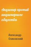 Александр Осиновский - Акционер против акционерного общества