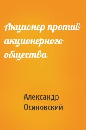 Обложка книги «Акционер против акционерного общества» — Александр Осиновский