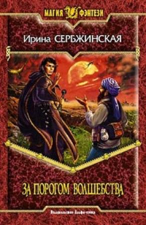 Обложка книги «За порогом волшебства» — Ирина Сербжинская