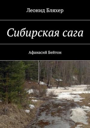 Обложка книги «Сибирская сага. Афанасий Бейтон» — Леонид Бляхер