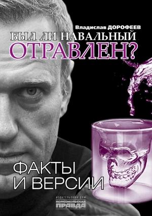 Обложка книги «Был ли Навальный отравлен? Факты и версии» — Владислав Дорофеев