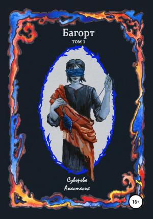 Обложка книги «Багорт. Том 1» — Анастасия Суворова