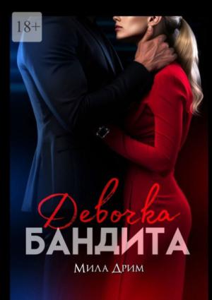 Обложка книги «Девочка бандита (СИ)» — Мила Дрим