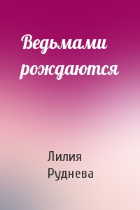 Ведьмами рождаются