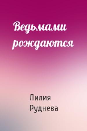 Обложка книги «Ведьмами рождаются» — Лилия Руднева