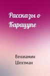 Вениамин Шехтман - Рассказы о Карацупе