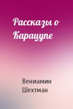 Обложка книги «Рассказы о Карацупе» — Вениамин Шехтман