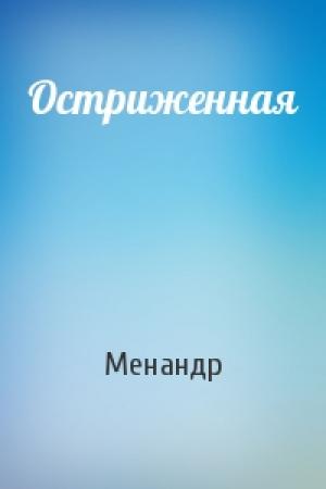 Обложка книги «Остриженная» — Менандр