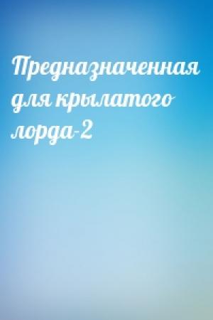 Обложка книги «Предназначенная для крылатого лорда-2»