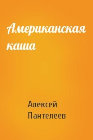Обложка книги «Американская каша» — Алексей Пантелеев