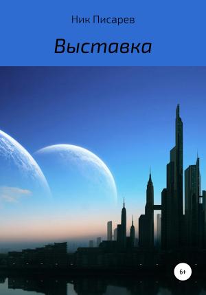 Обложка книги «Выставка» — Ник Писарев