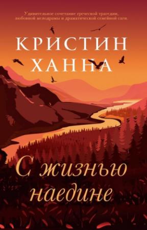 Обложка книги «С жизнью наедине» — Кристин Ханна