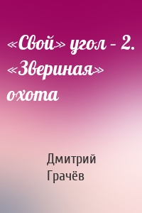 «Свой» угол – 2. «Звериная» охота