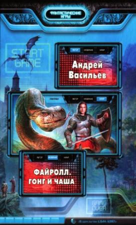 Обложка книги «Гонг и чаша» — Андрей Васильев