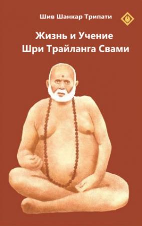 Обложка книги «Жизнь и Учение шри Трайланга Свами» — Шив Шанкар Трипати
