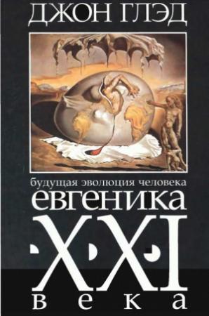 Обложка книги «Будущая эволюция человека. Евгеника XXI века» — Джон Глэд