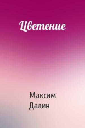 Обложка книги «Цветение» — Максим Далин