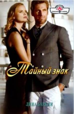 Обложка книги «Тайный знак» — Лина Баркли