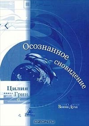 Обложка книги «Осознанные сновидения» — Цилия Грин