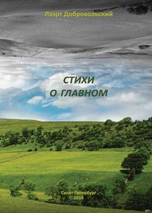 Обложка книги «Стихи о главном» — Лаэрт Добровольский