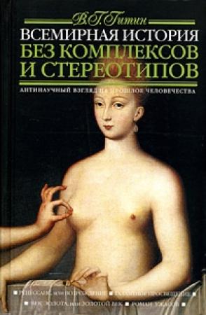 Обложка книги «Всемирная история без комплексов и стереотипов. Том 2» — Валерий Гитин