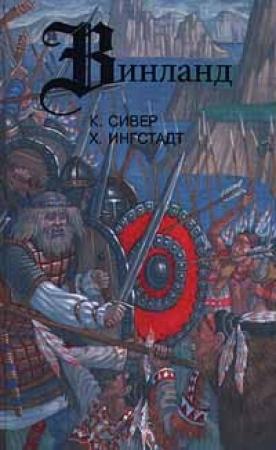 Обложка книги «По следам Лейва Счастливого» — Хельге Ингстадт