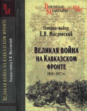 Обложка книги «Великая война на Кавказском фронте. 1914-1917 гг.» — Евгений Масловский