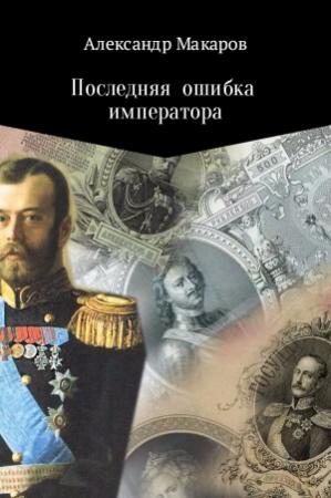 Обложка книги «Последняя ошибка императора» — Александр Макаров, Инна Ищук