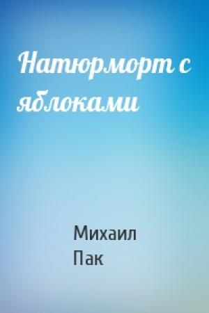 Обложка книги «Натюрморт с яблоками» — Михаил Пак