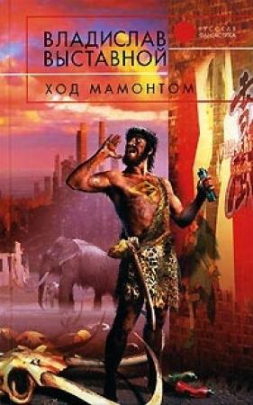 Обложка книги «Ход мамонтом» — Владислав Выставной
