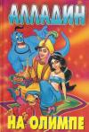 Тито Брас - Алладин на Олимпе