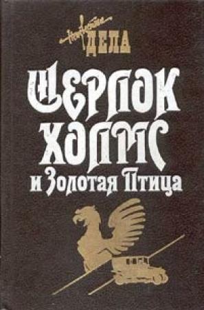 Обложка книги «Шерлок Холмс и Золотая Птица» — Фрэнк Томас