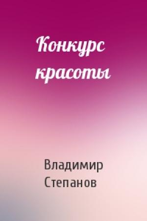Обложка книги «Конкурс красоты» — Владимир Степанов
