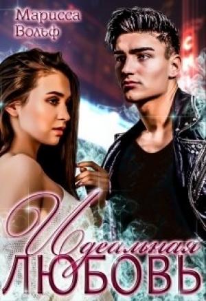 Обложка книги «Идеальная Любовь» — Марисса Вольф