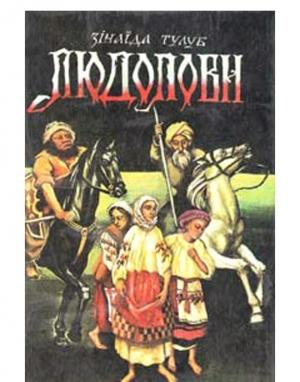 Обложка книги «Людолови. Том 2» — Зинаида Павловна Тулуб