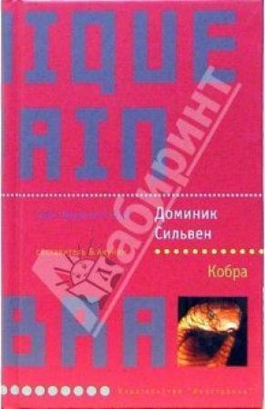 Обложка книги «Кобра» — Доминик Сильвен