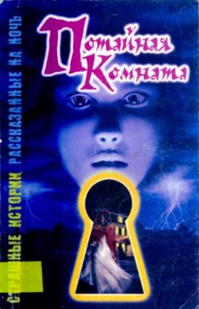 Обложка книги «Потайная комната» — Шэрон Саймон