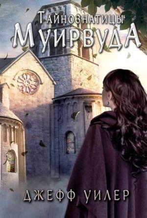 Обложка книги «Тайнознатицы Муирвуда» — Джефф Уилер