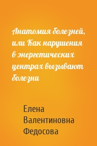 Анатомия болезней, или Как нарушения в энергетических центрах вызывают болезни