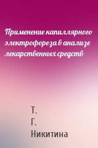 Применение капиллярного электрофореза в анализе лекарственных средств