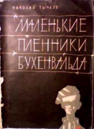 Обложка книги «Маленькие пленники Бухенвальда» — Николай Тычков