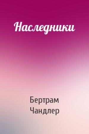 Обложка книги «Наследники» — Бертрам Чандлер