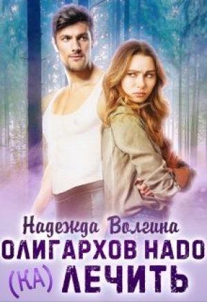 Обложка книги «Олигархов надо (ка)лечить» — Надежда Волгина