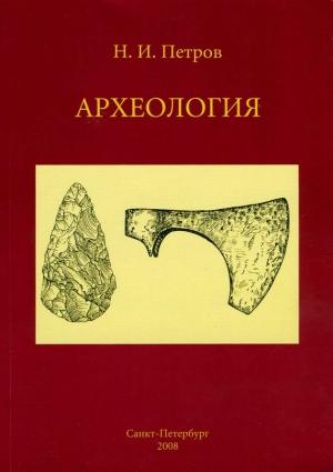 Обложка книги «Археология: учебное пособие» — Николай Петров