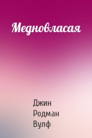 Обложка книги «Медновласая» — Джин Вулф