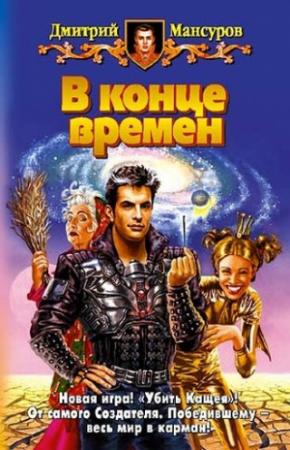 Обложка книги «В конце времен» — Дмитрий Мансуров