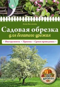 Анна Белякова - Садовая обрезка для богатого урожая