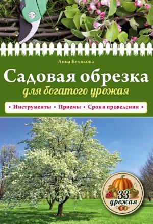 Обложка книги «Садовая обрезка для богатого урожая» — Анна Белякова